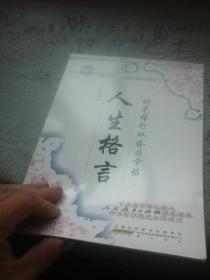 人生格言 钢笔楷行双体习字帖