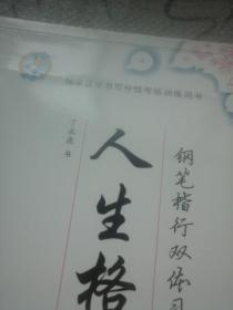 人生格言 钢笔楷行双体习字帖