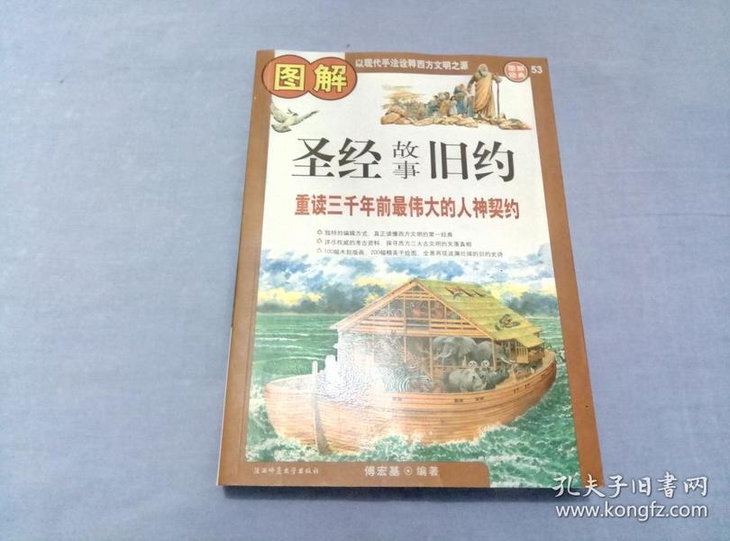 图解 圣经故事旧约