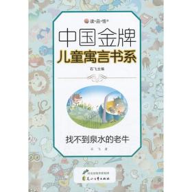 中国金牌儿童寓言书系：找不到泉水的老牛
