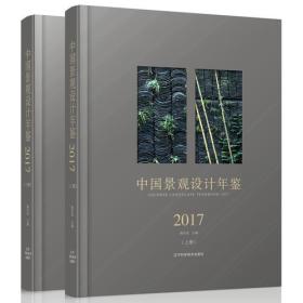 中国景观设计年鉴2017