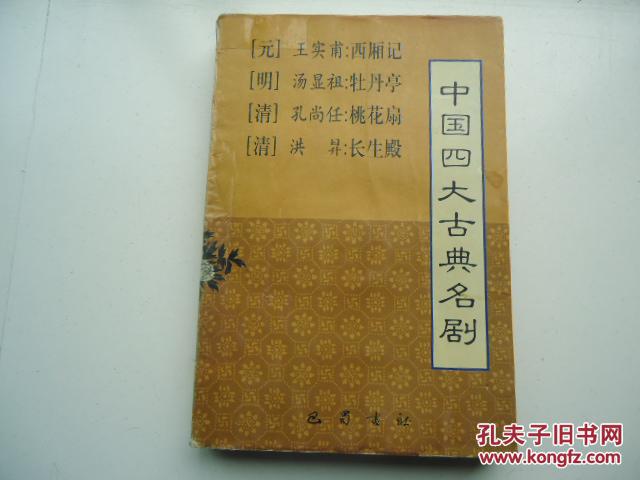 中国四大古典名剧(王实甫;汤显祖;孔尚任;洪升)_简介