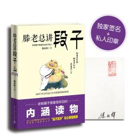 滕老总讲段子