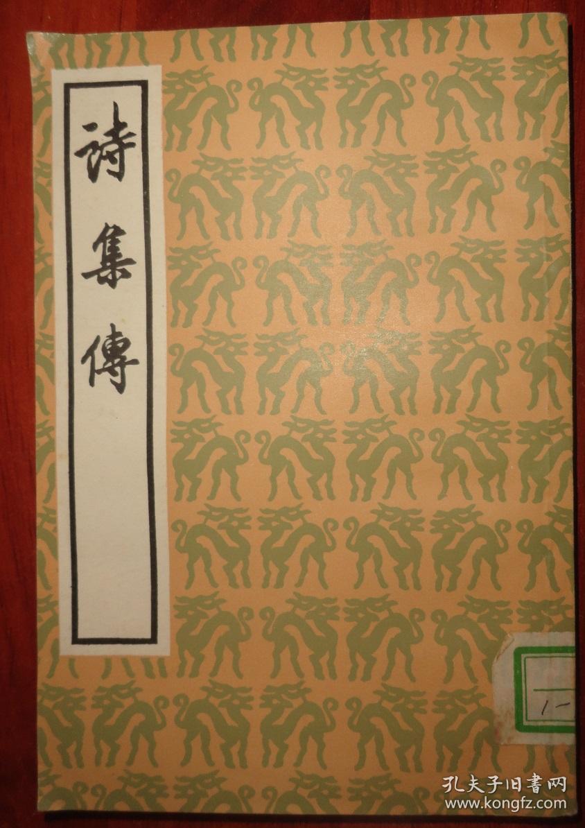 诗集传原中华上编版竖版繁体字