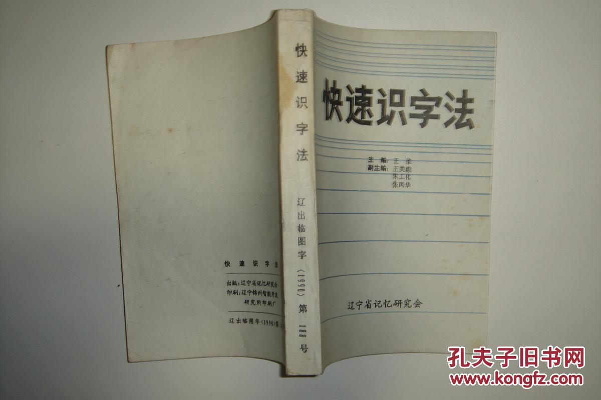 【图】快速识字法_辽宁省记忆研究会