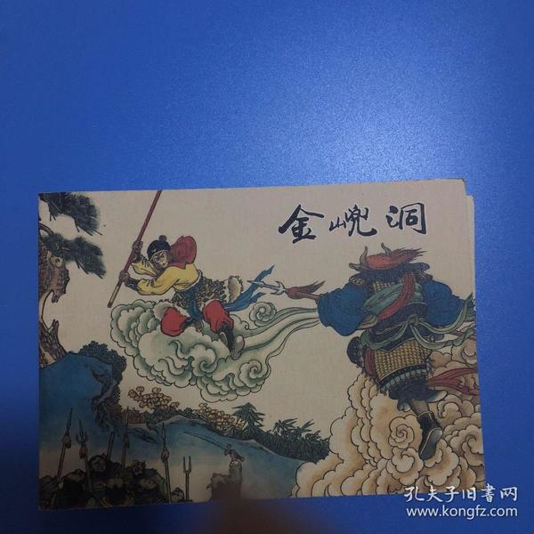 连环画西游记 金兜洞