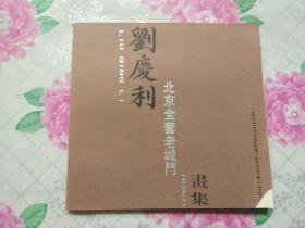 刘庆利画集:北京全套老城门画集 刘庆利 签名