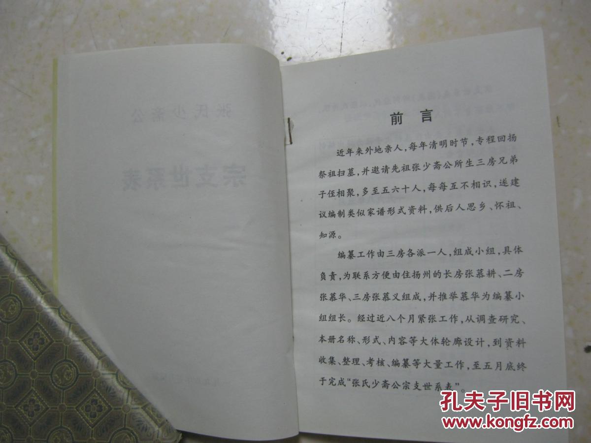 张氏少斋公宗支世系表(张氏宗谱.江苏省扬州市一带.一