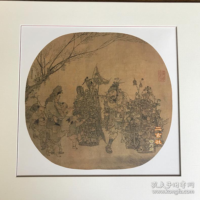 现货【宋 李嵩 市担婴戏图】二玄社 复制书画 日