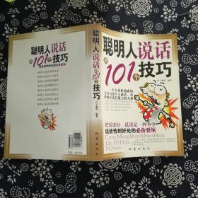 聪明人说话的101个技巧