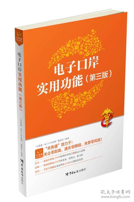 9787517501534电子口岸实用功能