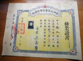 1952年汉口大信会计专修学校修业证书