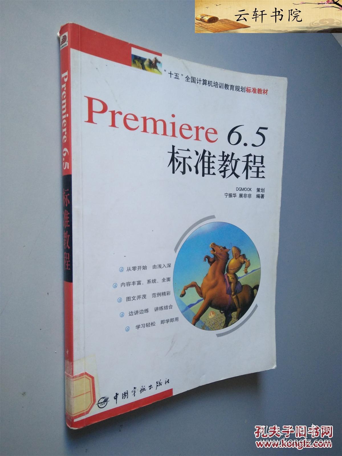 Premiere6.5标准教程