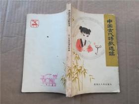 中国古代诗歌选读 中小学语文课外读物