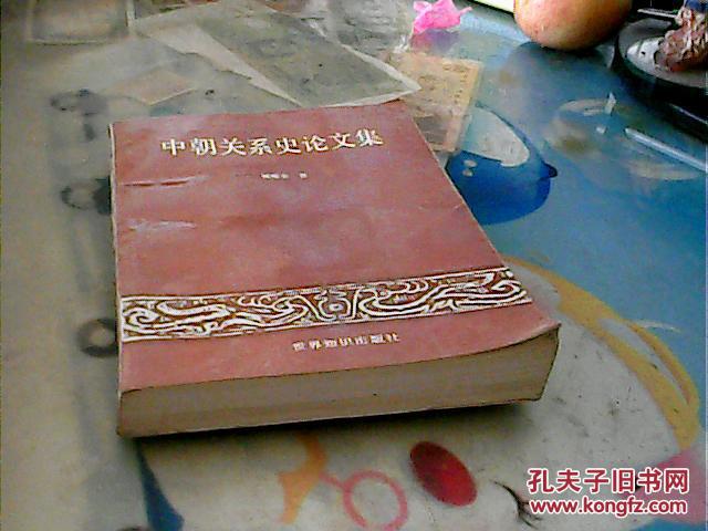 中朝关系史论文集