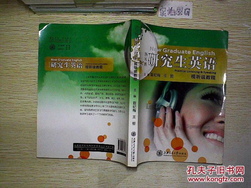 新发展研究生英语视听说教程._夏纪梅,王哲主