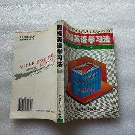 超级英语学习法