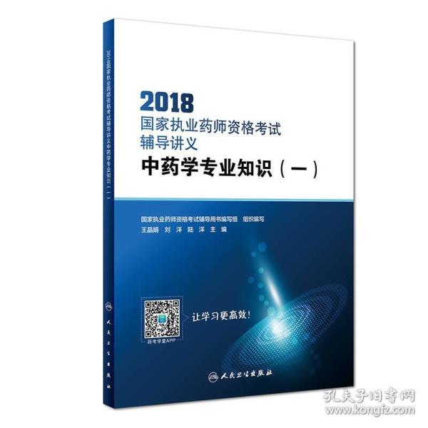 2018国家执业药师资格考试·辅导讲义·中药