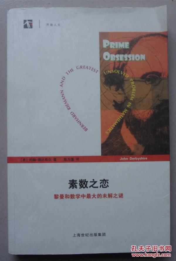 素数之恋:黎曼和数学中最大的未解之谜_[美]约