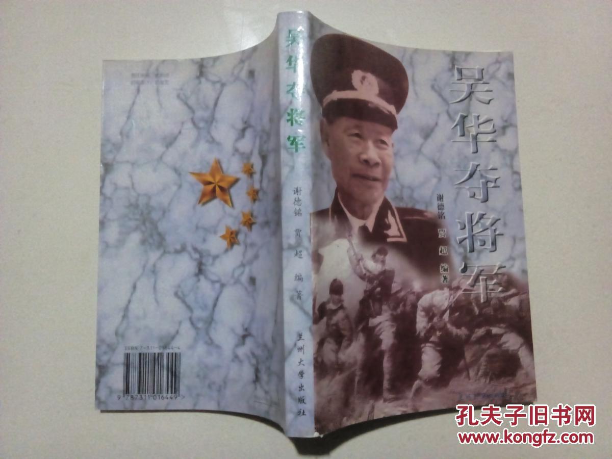吴华夺将军