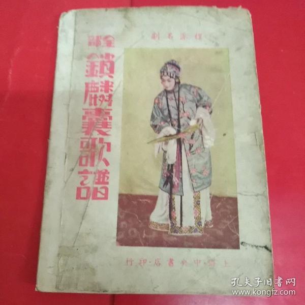 锁麟囊曲谱全集_锁麟囊曲谱(3)