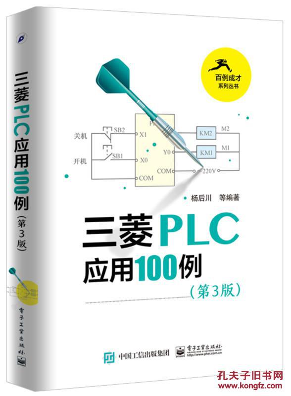 【图】三菱PLC应用100例-(第3版)_电子工业出