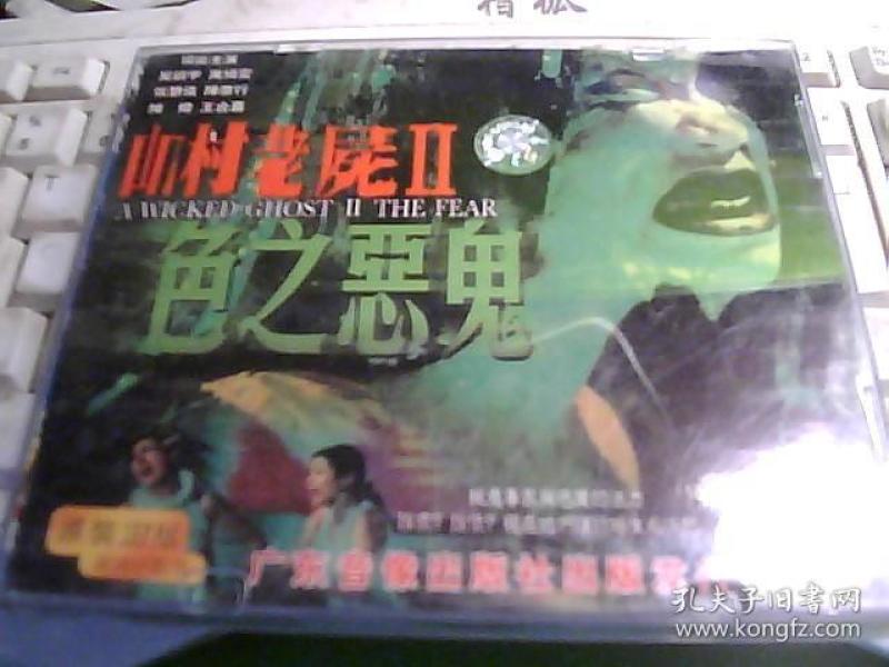 山村老尸(2);色之 恶鬼 vcd  2碟装【光盘测试过售出概不退换】