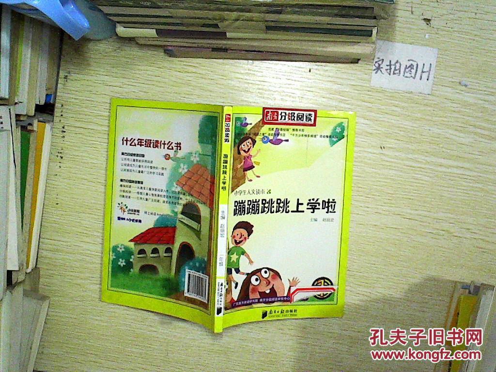南方分级阅读 蹦蹦跳跳上学啦 1年级,.