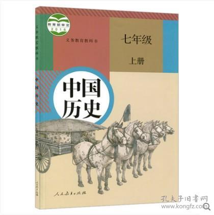 正版现货2018新版初中7七年级上册历史书人教