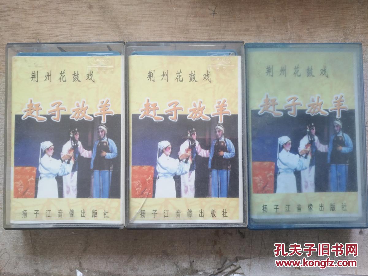 荆州花鼓戏 赶子放羊 1 2 3 全 磁带