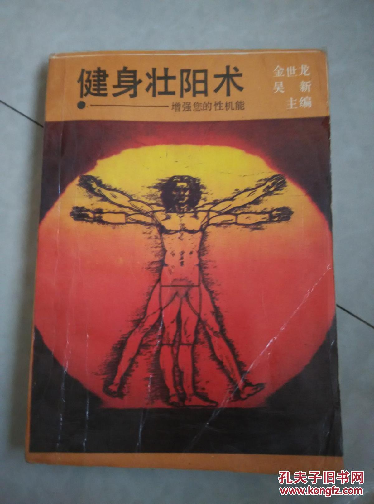 健身壮阳术
