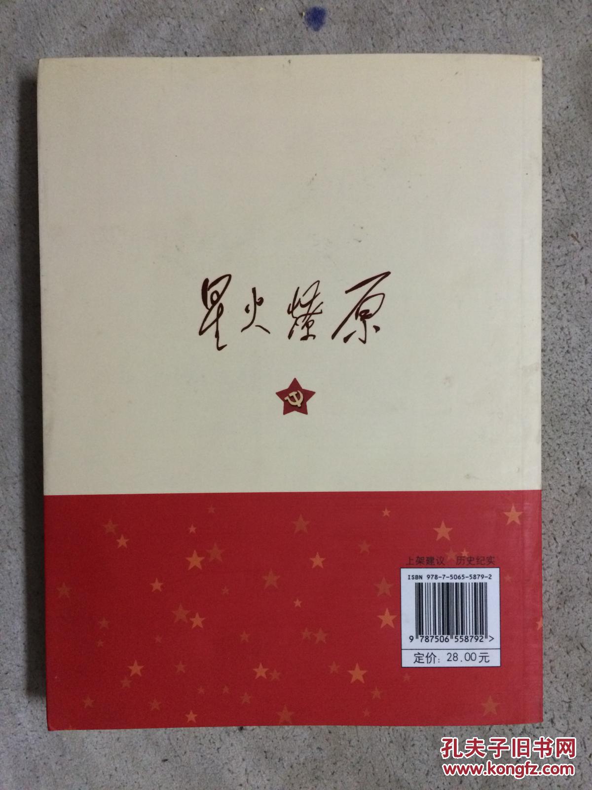 星火燎原全集精选本:一生必读的48篇红色经典【小16开】