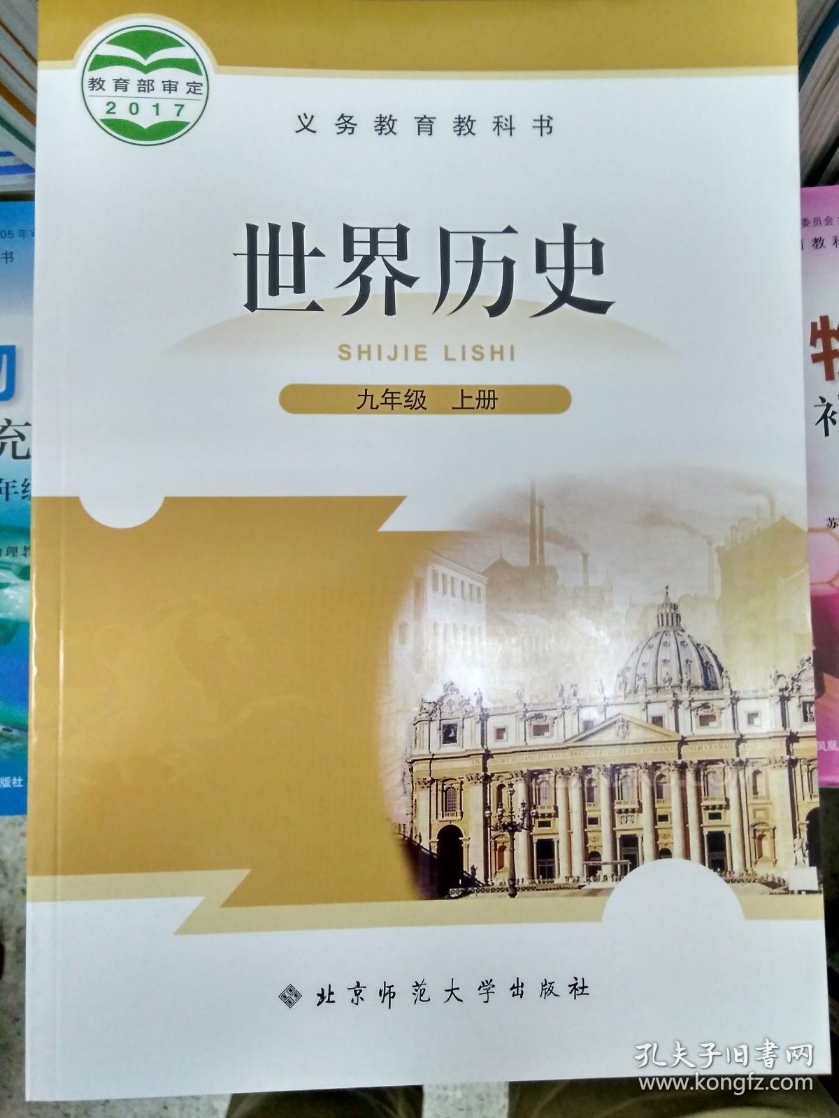新版2018秋世界历史9\/九年级上册BS北师大版