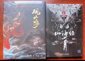 观山海《山海经》手绘图鉴 + 山海经(画集画册