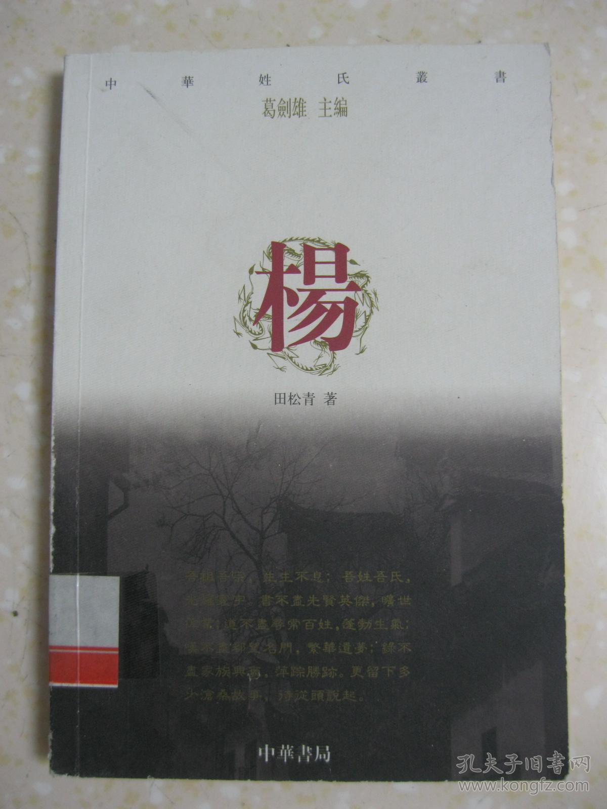 杨姓的家谱,杨姓的文化,杨姓的名人,杨姓的名胜古迹,杨姓名人一览表