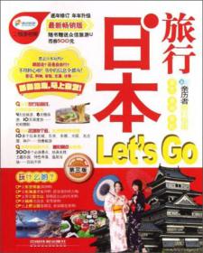 日本旅行Let's Go（第3版）