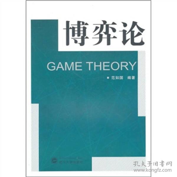 博弈论