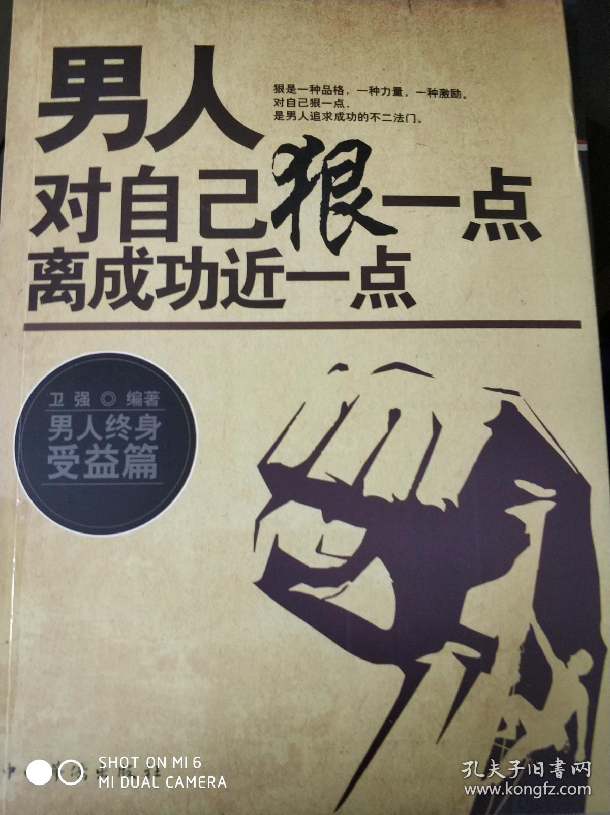 男人对自己狠一点离成功近一点9787511349453