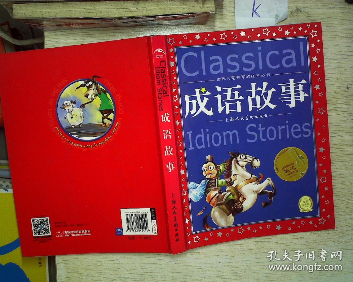 世界儿童共享的经典丛书:成语故事。