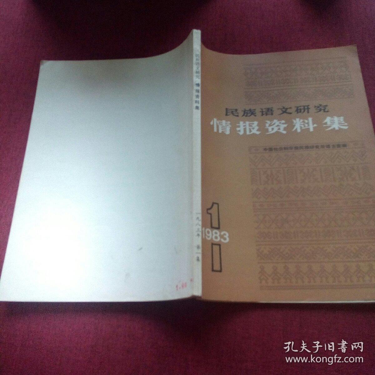 民族语文研究情报资料集1