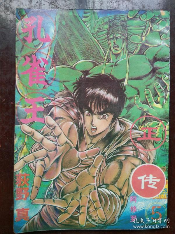 漫画:《 孔雀王正 传之五—— 阿修罗 》