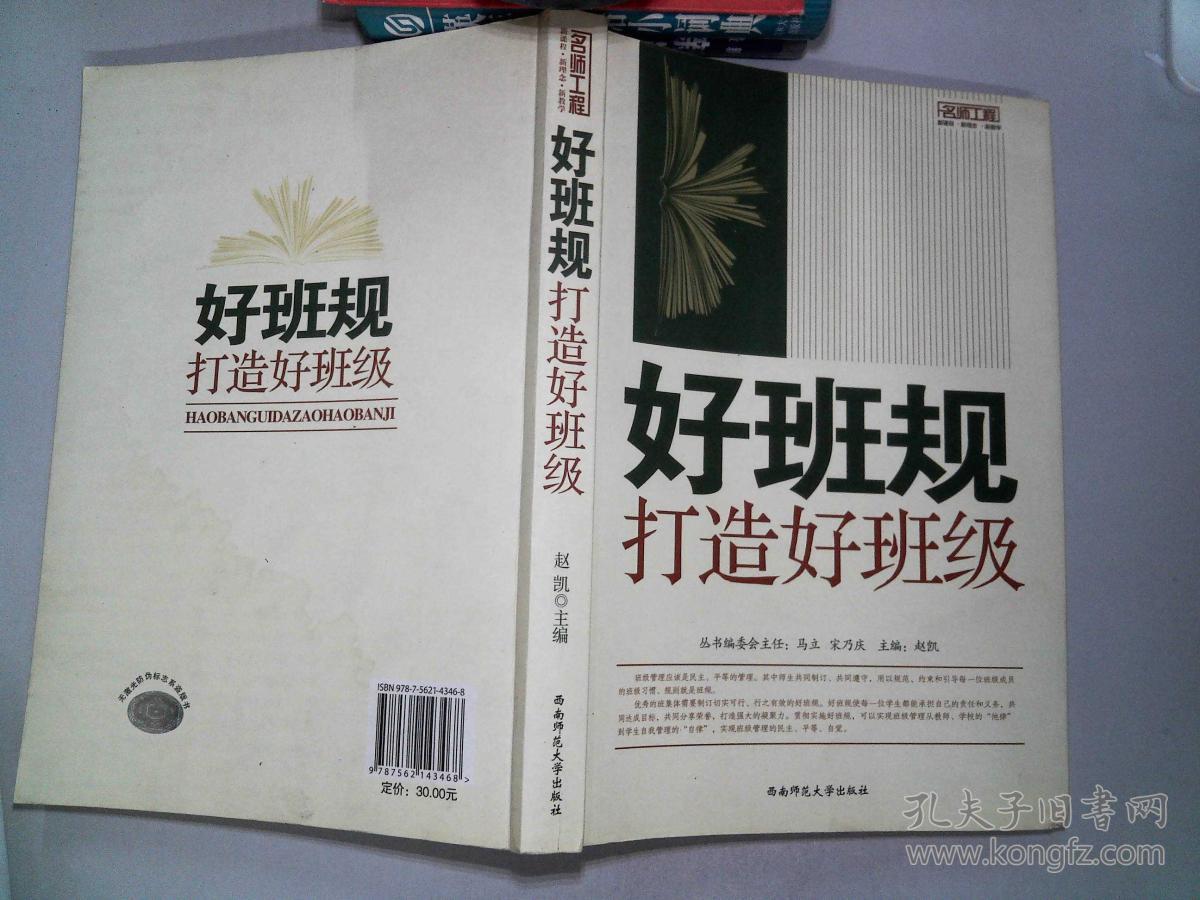 好班规打造好班级.