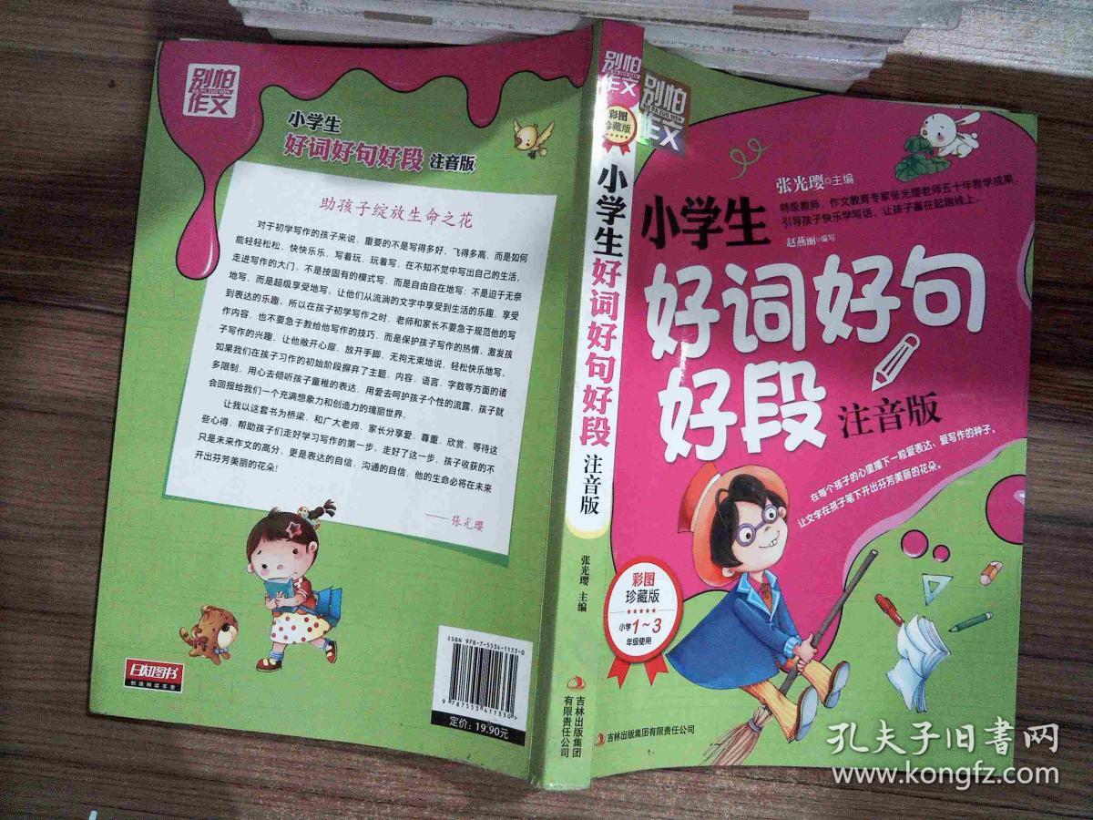 别怕作文:小学生好词好句好段(一至三年级适用 彩图注音版)