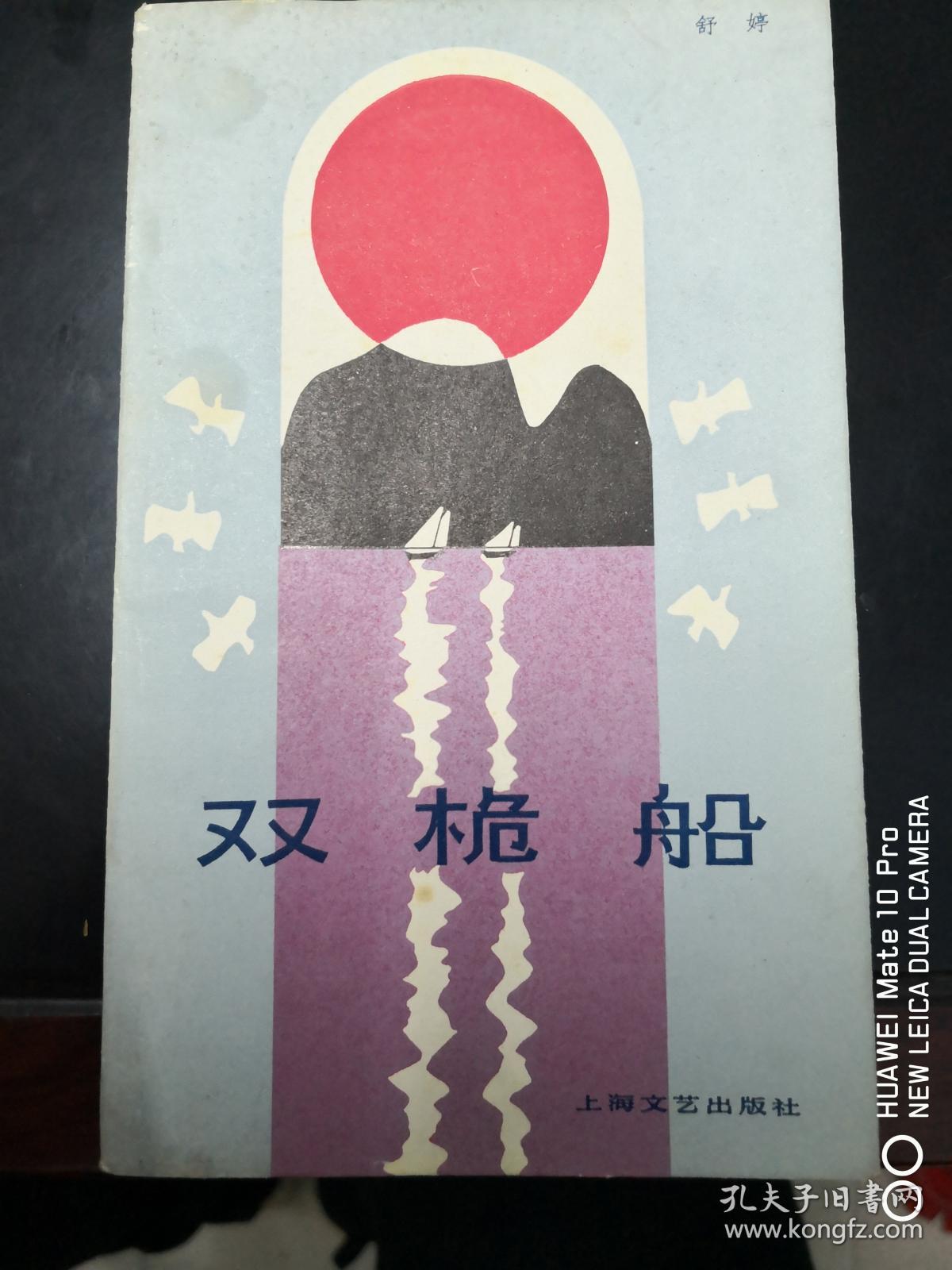 舒婷诗集:《双桅船》(1982年1版1印,私藏近9品
