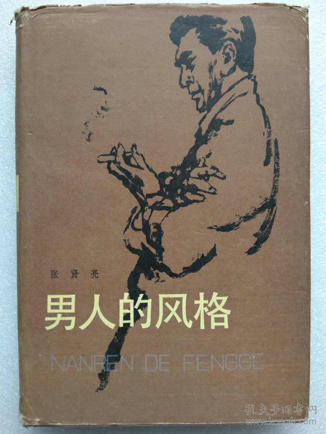 张贤亮著.男人的风格(作家第一部长篇小说.1983年12月一版一印)