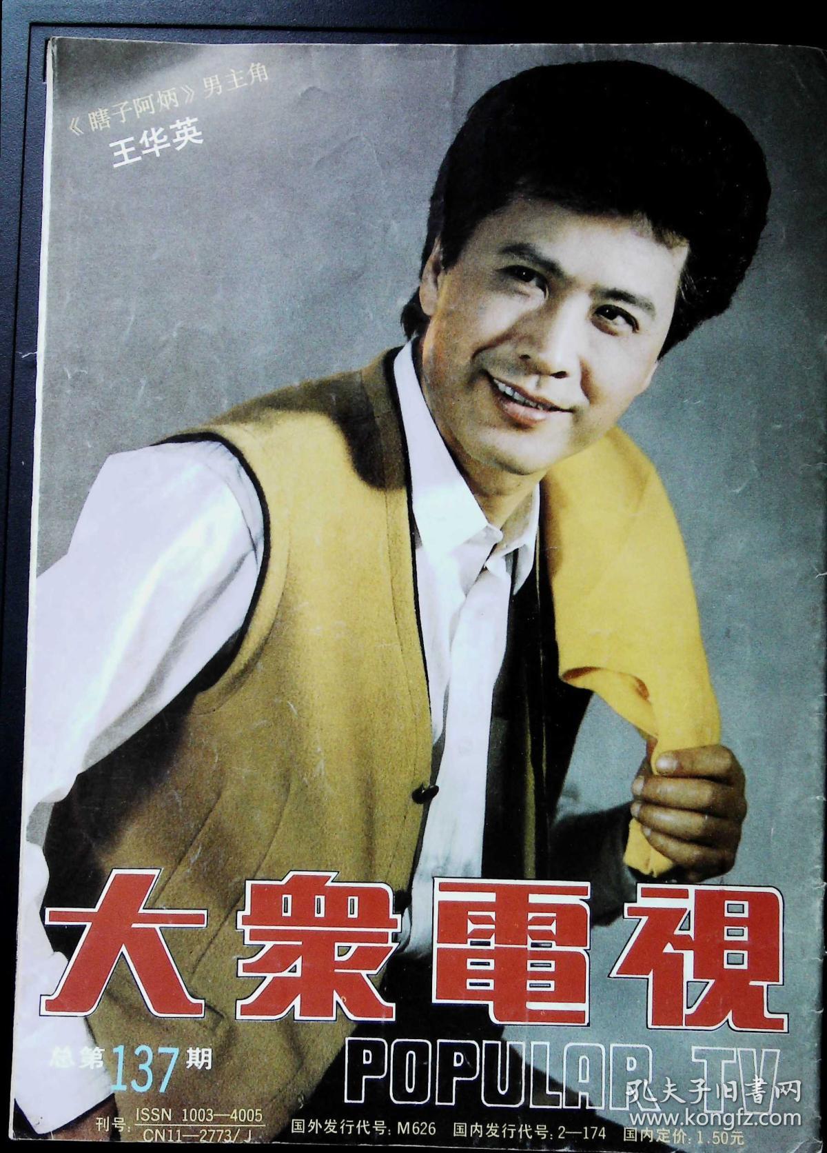 大众电视1992年6期总第137期封面剧雪 封底王华英 内有陈雅芳 许还山