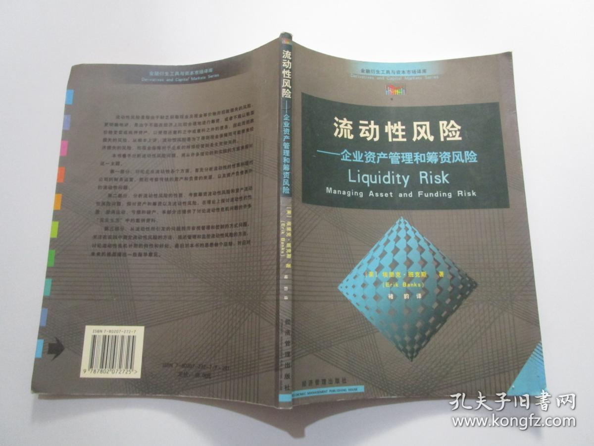 流动性风险--企业资产管理和筹资风险