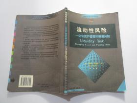 流动性风险--企业资产管理和筹资风险