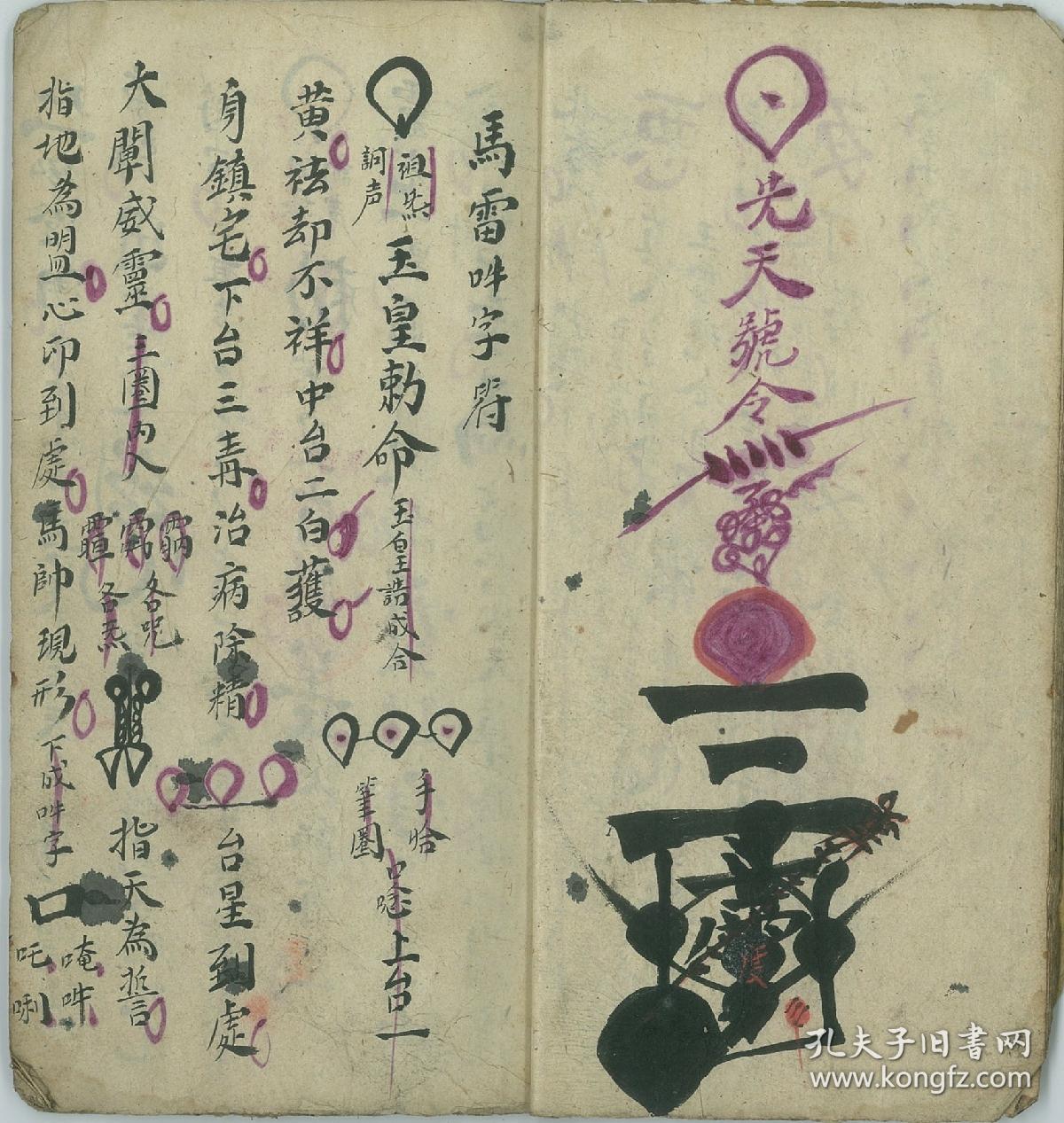福殷氏祖传稀有珍本诸雷符窍豁落灵官符法王雷三段锦马雷吽字符地祗弗