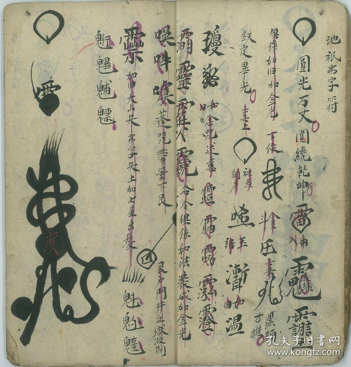 功用:凡一切凶宅或见过鬼怪,或害生人,以此符镇之可以